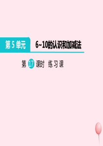 一年级数学上册 第5单元 6-10的认识和加减法 第17课时 练习课教学课件 新人教版