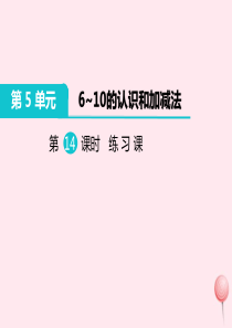 一年级数学上册 第5单元 6-10的认识和加减法 第14课时 练习课教学课件 新人教版