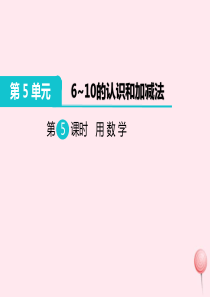 一年级数学上册 第5单元 6-10的认识和加减法 第5课时 用数学教学课件 新人教版