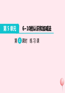 一年级数学上册 第5单元 6-10的认识和加减法 第4课时 练习课教学课件 新人教版