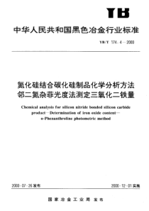 YBT 174.4-2000 氮化硅结合碳化硅制品化学分析方法 邻二氮杂菲光度法测定三氧化二铁量