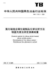 YBT 174.3-2000 氮化硅结合碳化硅制品化学分析方法 钼蓝光度法测定游离硅量