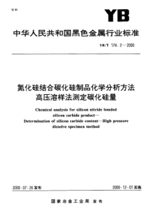 YBT 174.2-2000 氮化硅结合碳化硅制品化学分析方法 高压溶样法测定碳化硅量