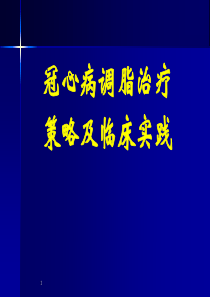 冠心病调脂治疗策略及临床实践PPT54(1)