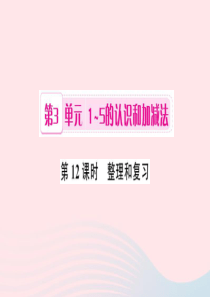 一年级数学上册 第3单元 1-5的认识和加减法（第12课时 整理和复习）习题课件 新人教版