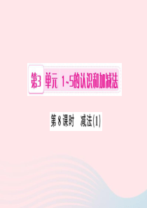 一年级数学上册 第3单元 1-5的认识和加减法（第8课时 减法）习题课件1 新人教版