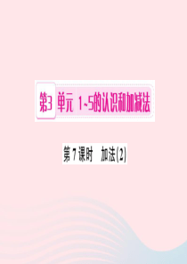 一年级数学上册 第3单元 1-5的认识和加减法（第7课时 加法）习题课件2 新人教版