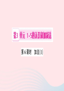 一年级数学上册 第3单元 1-5的认识和加减法（第6课时 加法）习题课件1 新人教版