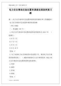 电力安全事故应急处置和调查处理条例复习题