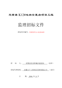 灵璧县K12地块安置房工程监理招标文件