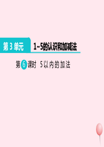 一年级数学上册 第3单元 1-5的认识和加减法 第6课时 5以内的加法教学课件 新人教版