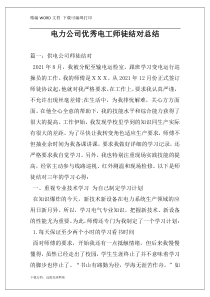 电力公司优秀电工师徒结对总结