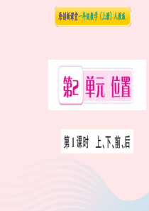 一年级数学上册 第2单元 位置（第1课时 上、下、前、后）习题课件 新人教版