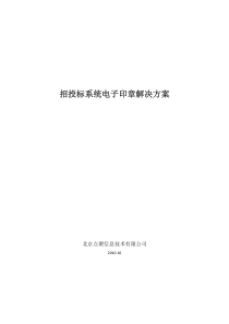 点聚招投标系统电子印章解决方案