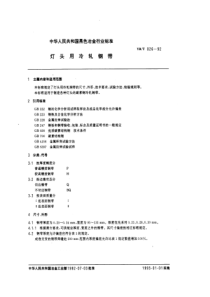 YB T 026-1992 灯头用冷轧钢带