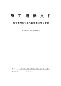 炼化部增加火炬气回收能力项目安装招标文件