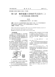 16钢骨混凝土结构设计规程(YB 9082-97)讲座第六讲 钢骨混凝土结构的节点设计(二)