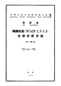 YB 596-1965 镍铜合金(NCu28-2.5-1.5)化学分析方法