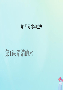 一年级科学下册 第1单元 水和空气 1 清清的水课件5 （新版）粤教版