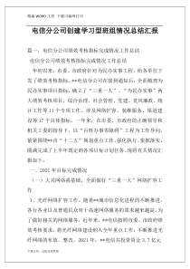 电信分公司创建学习型班组情况总结汇报