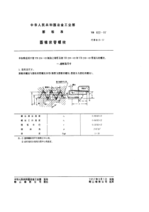 YBT 822-1957 圆锥状管螺纹