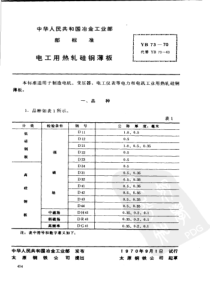 YB 73-1970 电工用热轧硅钢薄板