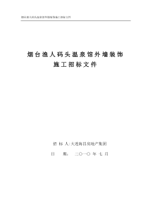 烟台渔人码头温泉馆外装饰施工招标文件(工程量清单招标