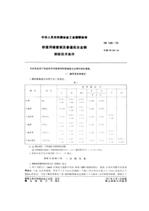 YB 168-1970 桥梁用碳素钢及普通低合金钢 钢板技术条件