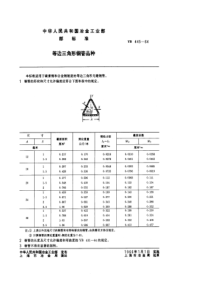 YB 445-1964 等边三角形钢管品种