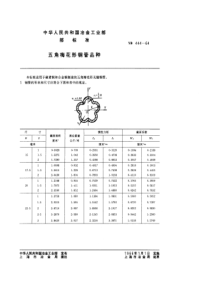 YBT 444-1964 五角梅花形钢管品种