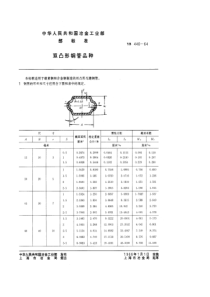 YBT 440-1964 双凸形钢管品种