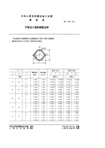 YB 438-1964 不等边六角形钢管品种