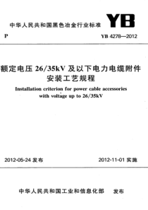 YB 4278-2012 额定电压26_35kV及以下电力电缆附件安装工艺规程