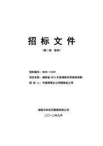 烟草农业物资招标文件(肥料类)97(1)