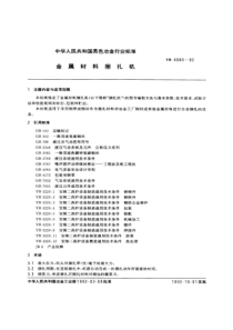 YBT 4085-1992 金属材料捆扎机