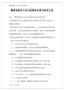 董事会股东大会与监事会关系与权利义务