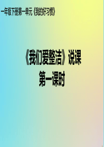 一年级道德与法治下册 第一单元 我的好习惯 1 我们爱整洁（第2课时）课件 新人教版