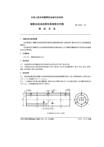 YBT 4083-1992 钢管自动涡流探伤系统综合性能测试方法