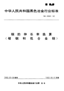 YB 4080-1992 钢的伸长率换算 (碳钢和低合金钢)