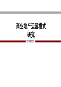 收藏版商业地产运营模式研究报告（PPT75页)