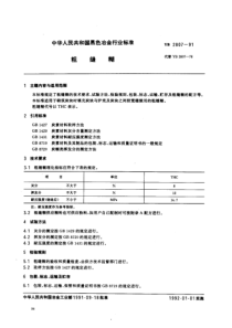 YBT 2807-1991 粗缝糊