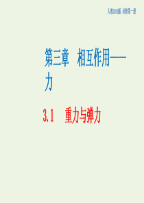 新教材高中物理 3.1 重力与弹力课件（2）新人教版必修第一册