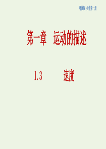 新教材高中物理 1.3 速度课件（1）粤教版必修第一册