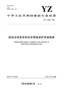 YZ∕T 0163-2018 邮政业信息系统安全等级保护实施指南