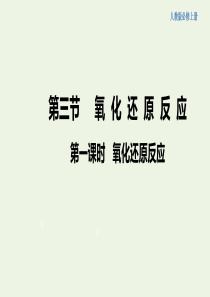 新教材高中化学 3.1 氧化还原反应课件（1）新人教版必修第一册