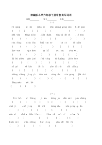 部编版小学六年级下册看拼音写词语