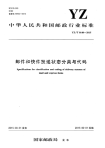 YZ∕T 0140-2015 邮件和快件投递状态分类与代码