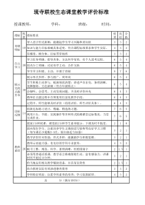 生态课堂教学评价标准