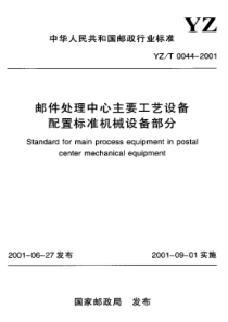 YZ T 0044-2001 邮件处理中心主要工艺设备配置标准机械设备部分