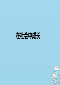 新疆新源县八年级道德与法治上册 第一单元 走进社会生活 第一课 丰富的社会生活 第2框 在社会中成长